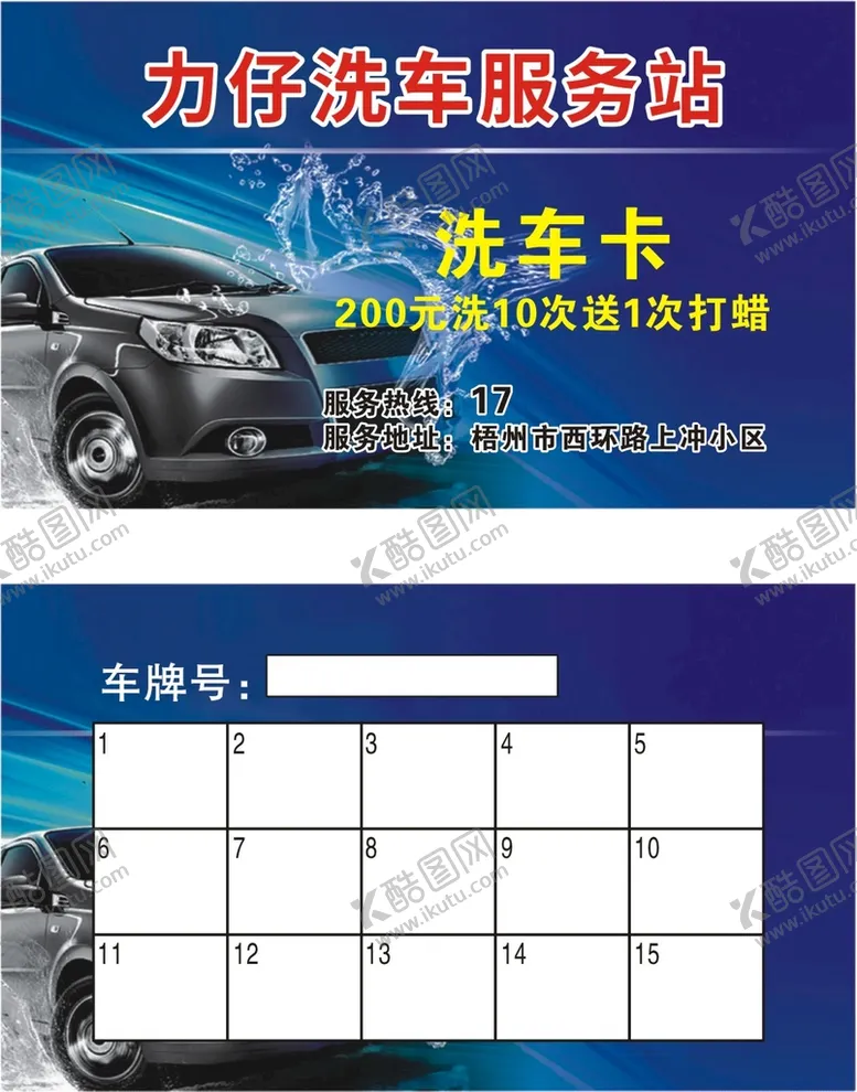 编号：87081601250828289407【酷图网】源文件下载-洗车卡