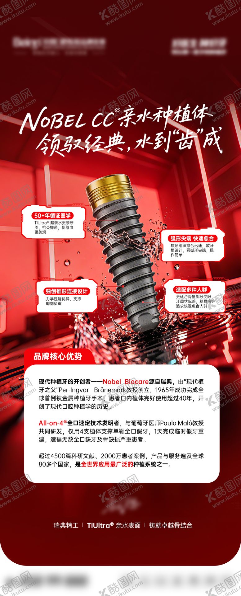 编号：42840805222015533661【酷图网】源文件下载-口腔种植牙植体品牌宣传海报