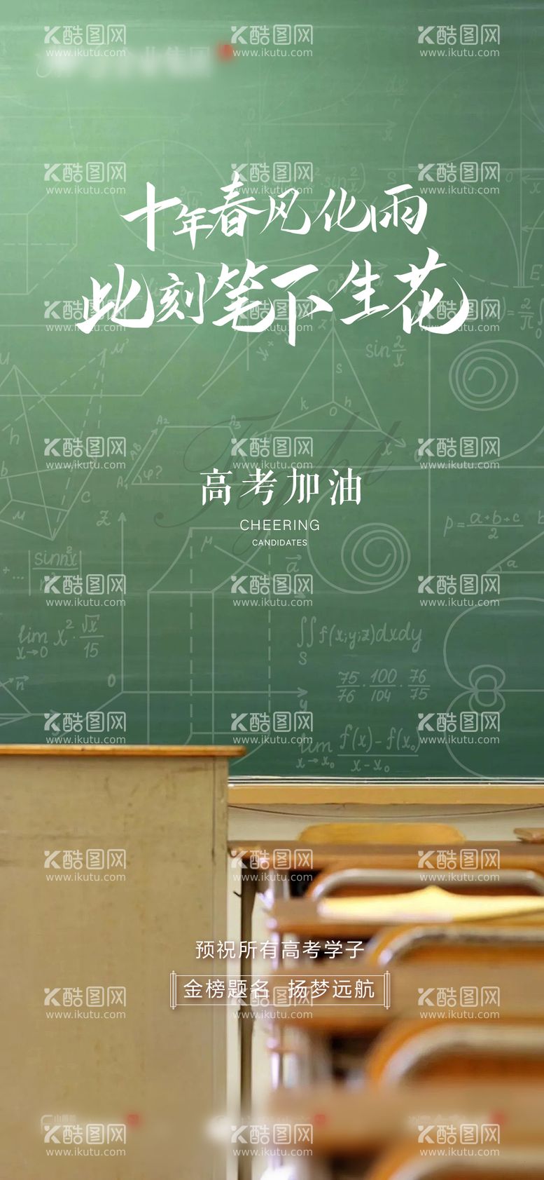 编号：22093712010637319481【酷图网】源文件下载-高考教室海报