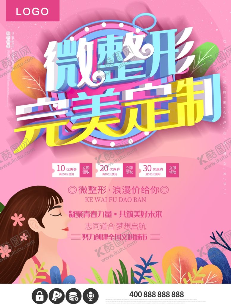 编号：96257306291102022774【酷图网】源文件下载-微整形