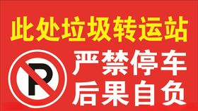 严禁停车