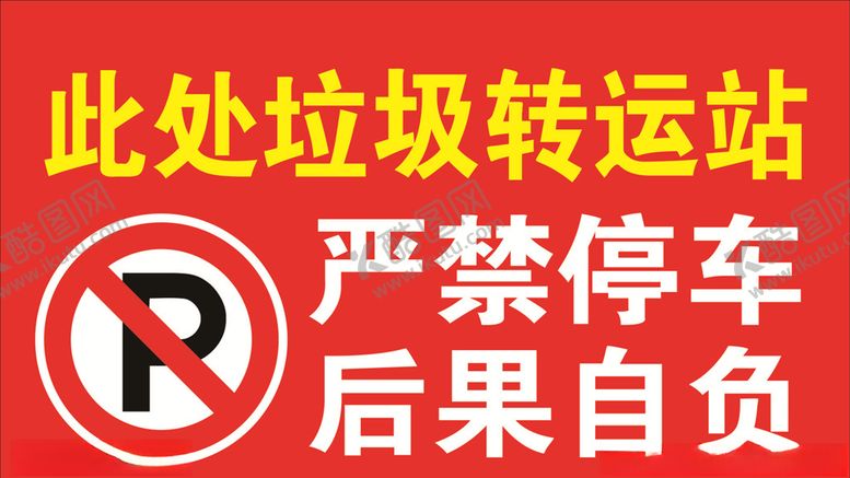 编号：24008907061122017872【酷图网】源文件下载-严禁停车