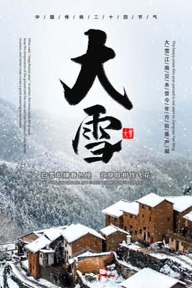 大雪海报宣传