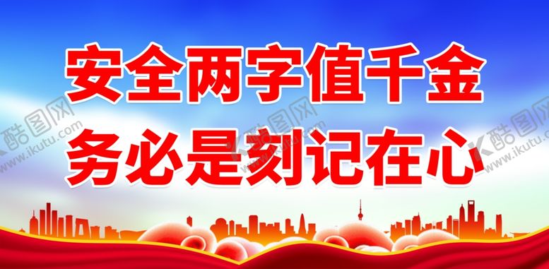 编号：74951702070959575132【酷图网】源文件下载-安全生产月
