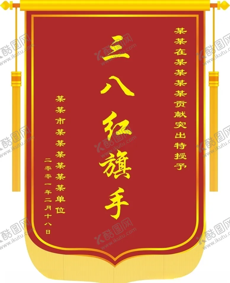 编号：99286503132239145967【酷图网】源文件下载-三八锦旗妇女节
