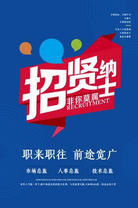 编号：48017209250419444802【酷图网】源文件下载-创意招聘海报源文件