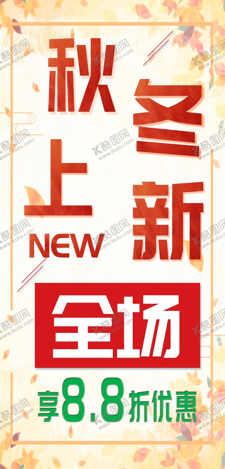 编号：90550912080307518943【酷图网】源文件下载-秋冬上新