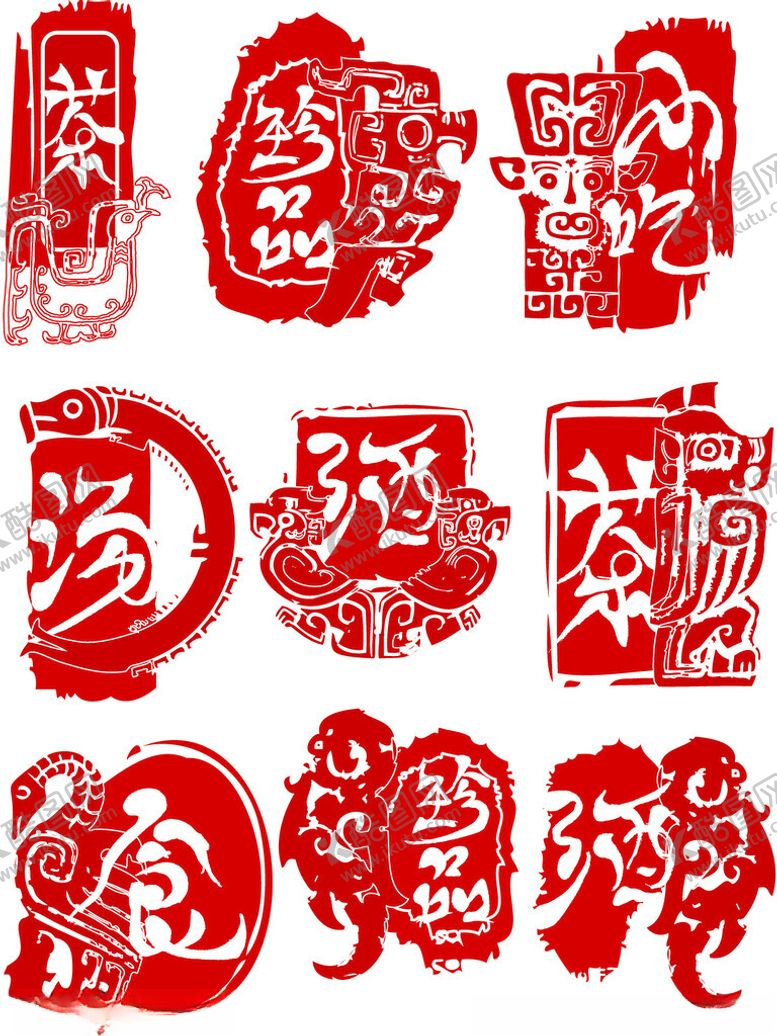 编号：86257211202034383918【酷图网】源文件下载-喜庆剪纸福字图案集合