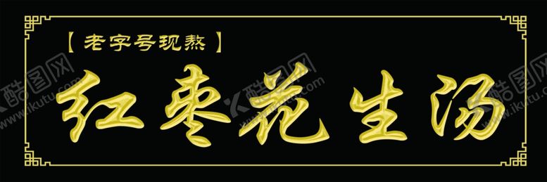 编号：40438206272214041686【酷图网】源文件下载-红枣花生花边3D浮雕刻