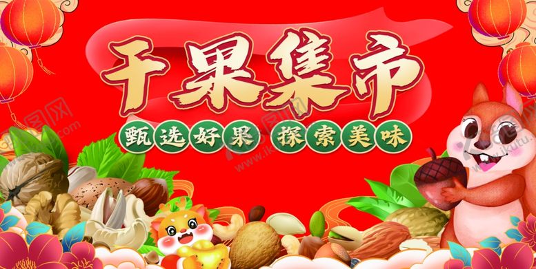 编号：38433701270458234259【酷图网】源文件下载-超市坚果氛围形象装饰展板围挡