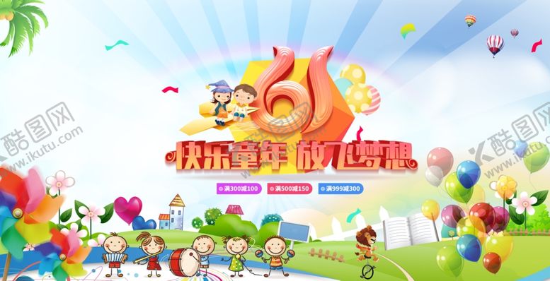 编号：61350106281300417165【酷图网】源文件下载-61儿童节商场满减促销海报