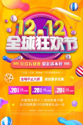 双十二全球狂欢节