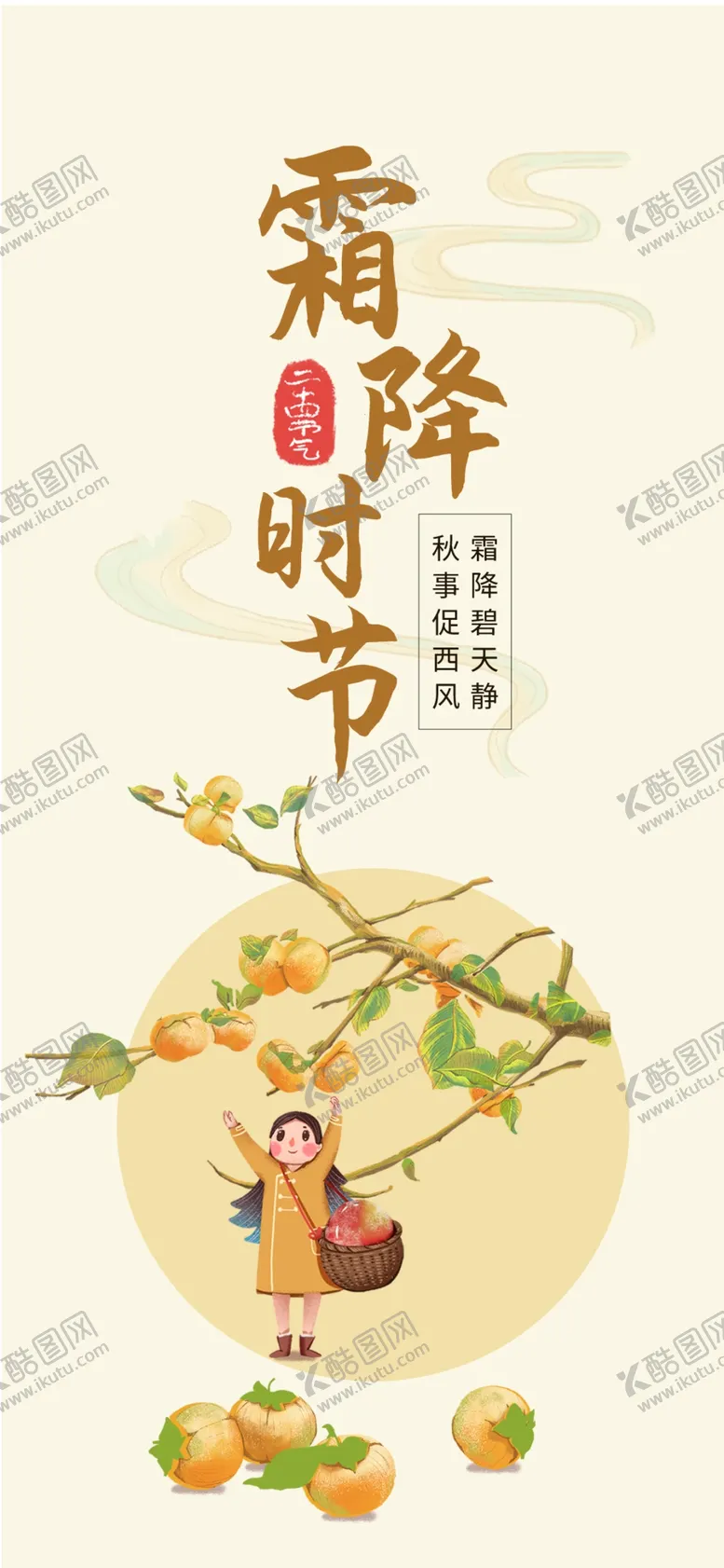 编号：11357404181243095396【酷图网】源文件下载-霜降