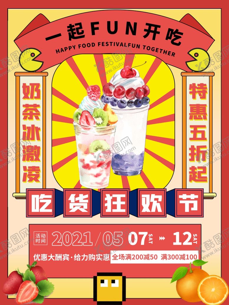 编号：62107012192133091792【酷图网】源文件下载-吃货节海报