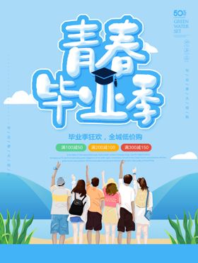 毕业季