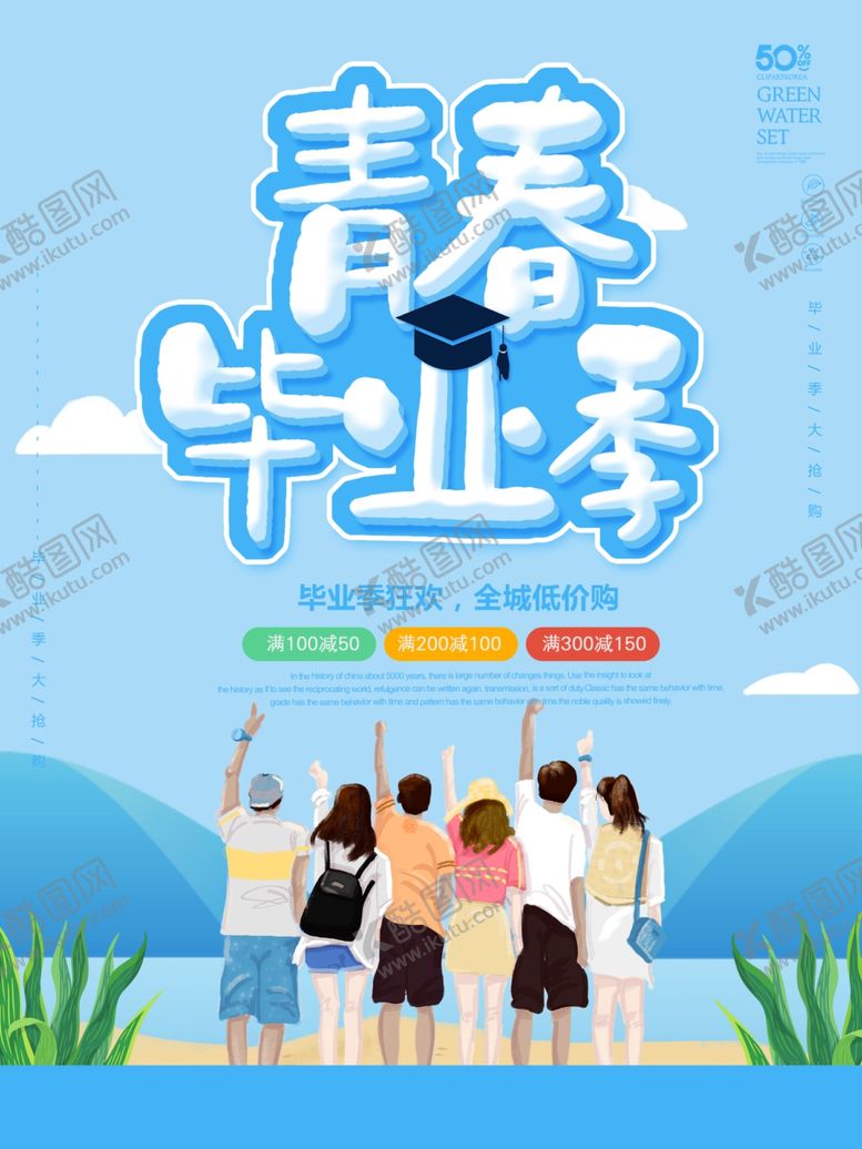 编号：45722705180610528639【酷图网】源文件下载-毕业季