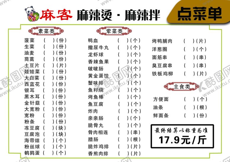 编号：33098510101311535484【酷图网】源文件下载-外卖点菜单
