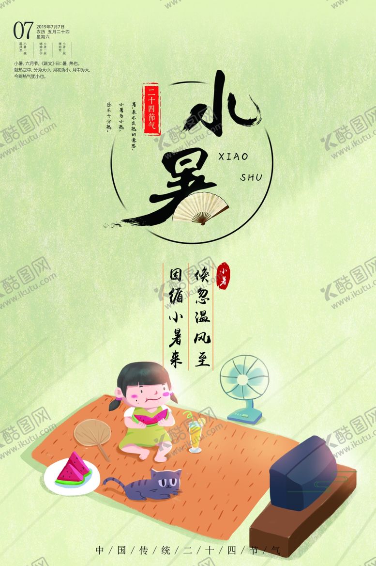 编号：73819810161854401852【酷图网】源文件下载-小暑