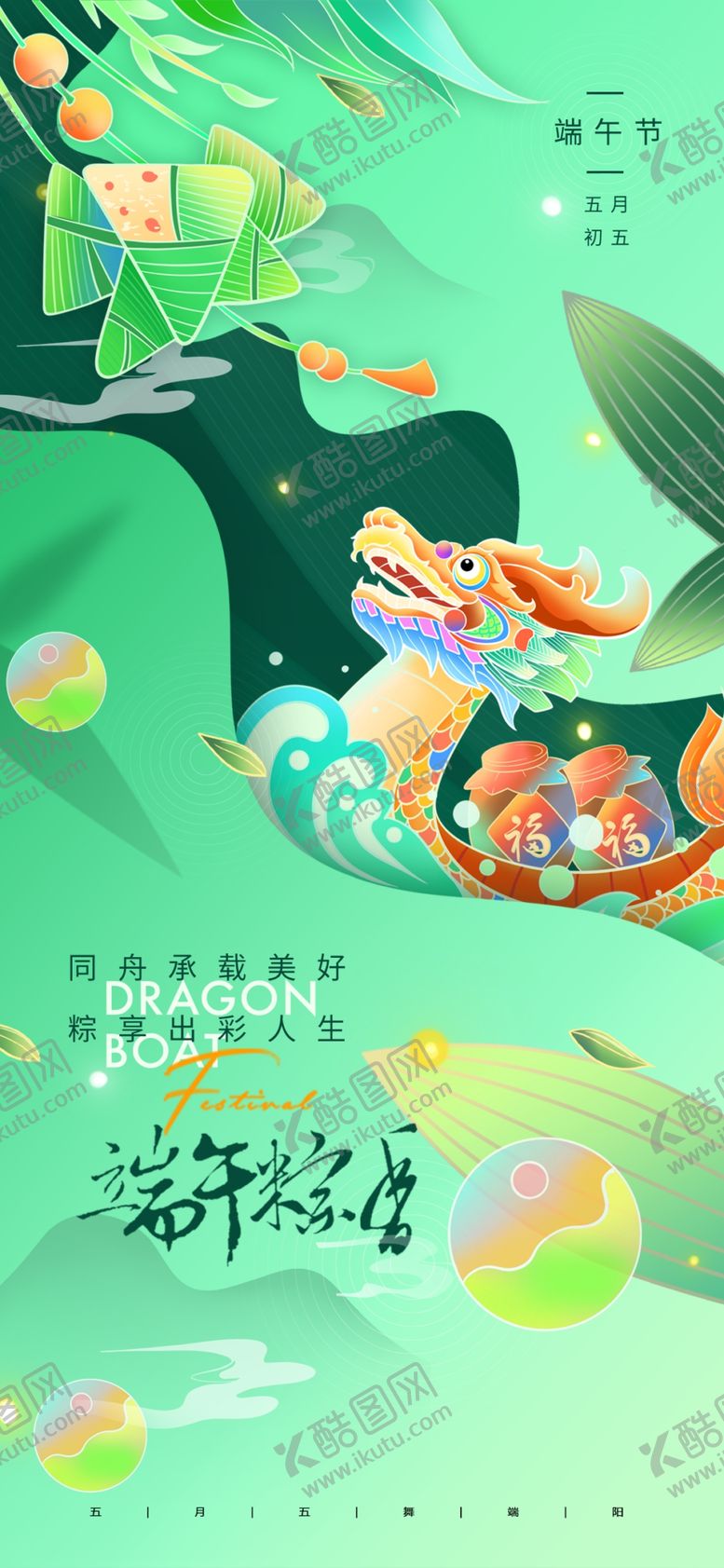 编号：84745206041949478962【酷图网】源文件下载-端午佳节