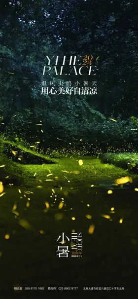 小暑节气海报地产大二十四