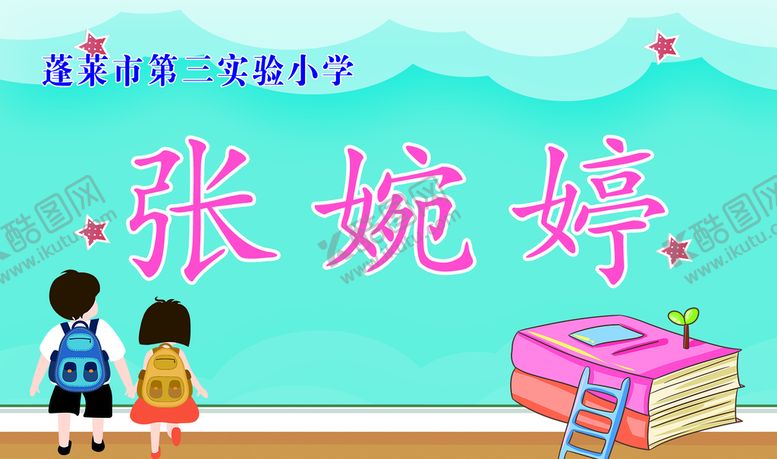 编号：80375210070453250954【酷图网】源文件下载-学生桌牌