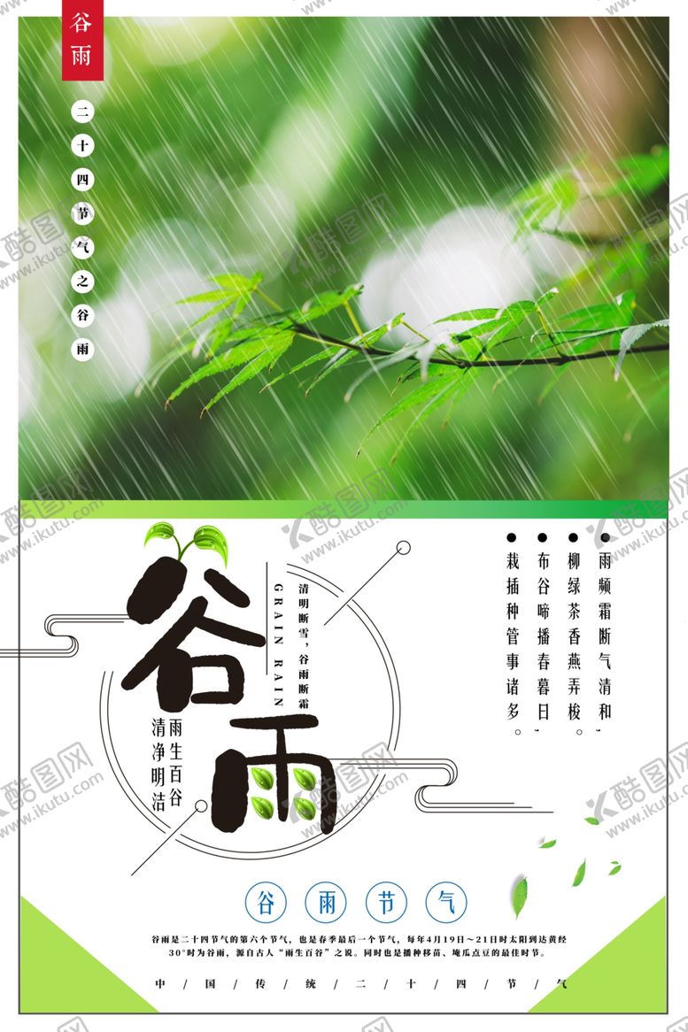 编号：87110710030342577008【酷图网】源文件下载-谷雨