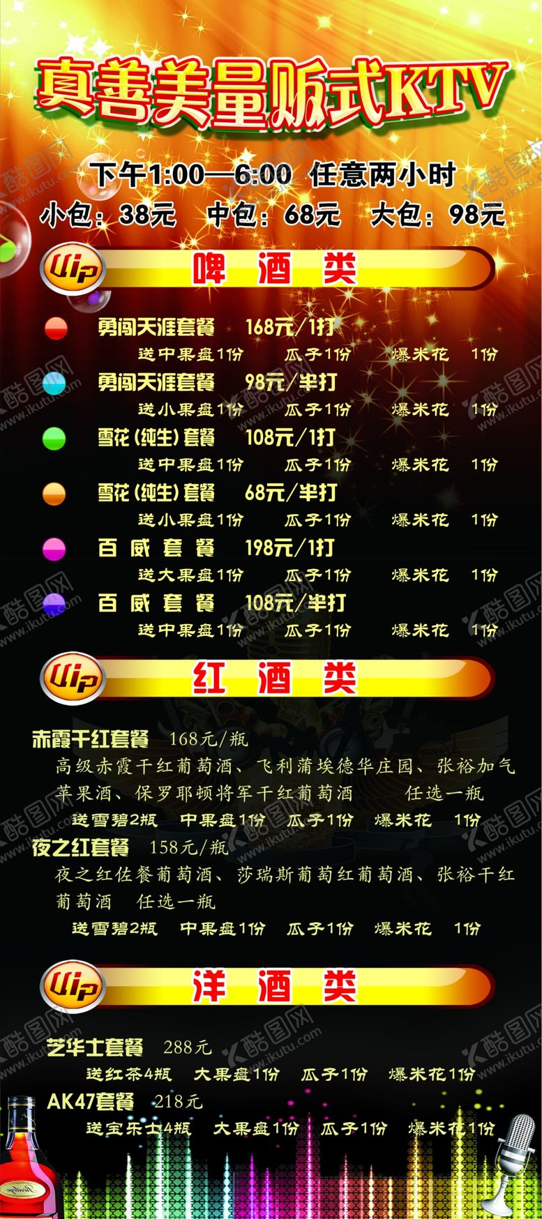 编号：50304009230627347202【酷图网】源文件下载-KTV展架