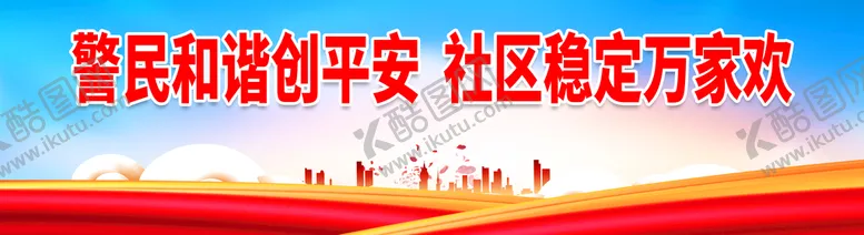 编号：08174610050122497493【酷图网】源文件下载-警民和谐创平安