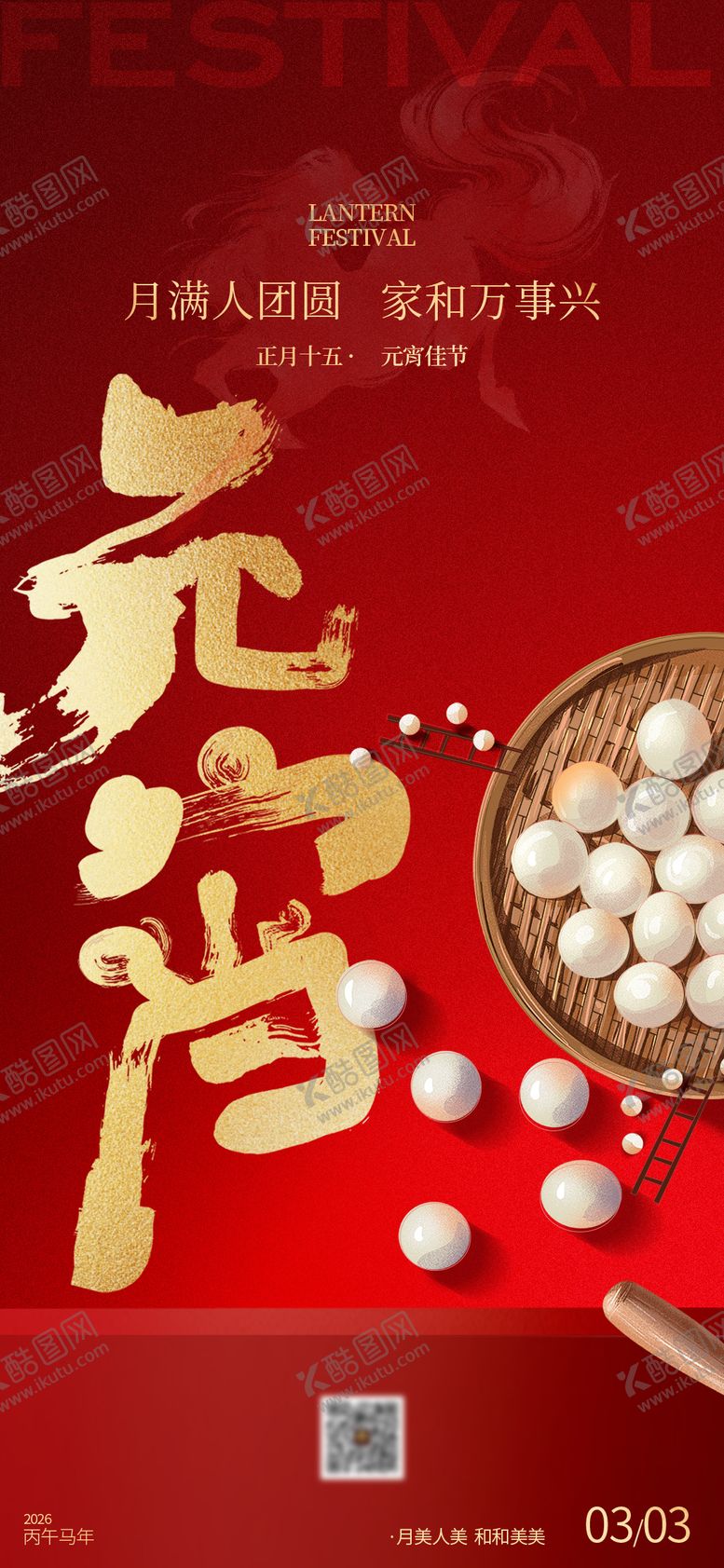 编号：73515002270204346248【酷图网】源文件下载-元宵节海报