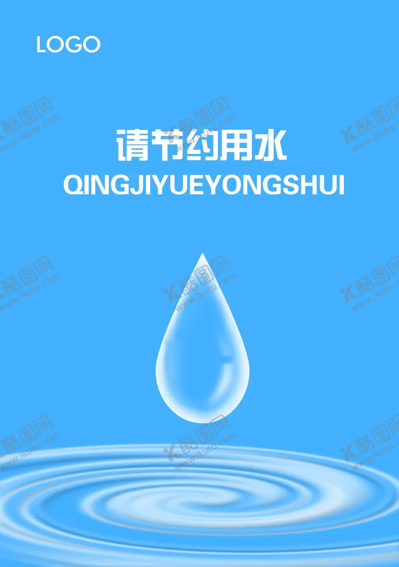 编号：50557302181033494275【酷图网】源文件下载-节约用水