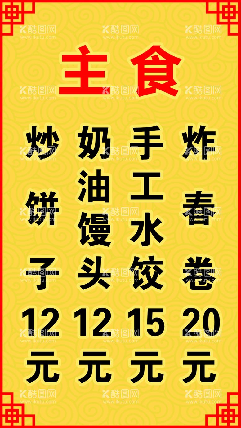 编号：21659111291410094394【酷图网】源文件下载-菜牌主食餐饮