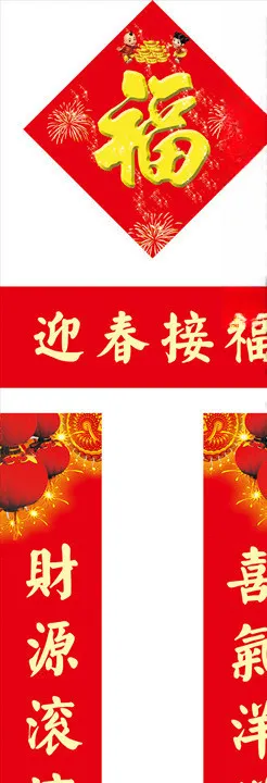 对联春联福字对子福袋