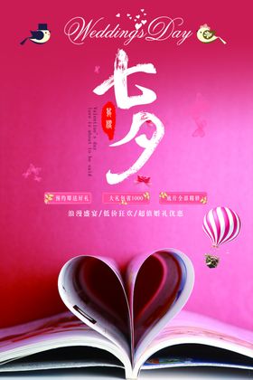 七夕广告婚庆情人节甜蜜结婚