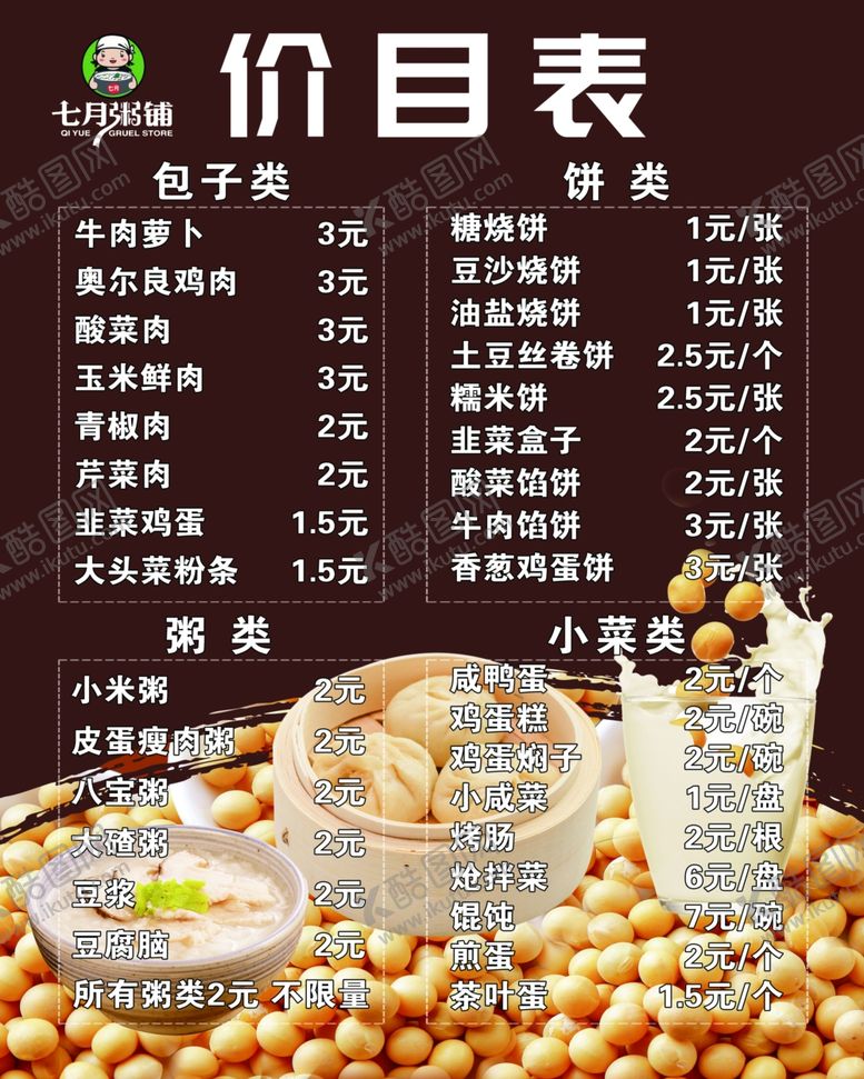 编号：49194909142246326498【酷图网】源文件下载-早餐价目表展板