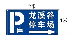 龙溪谷停车场
