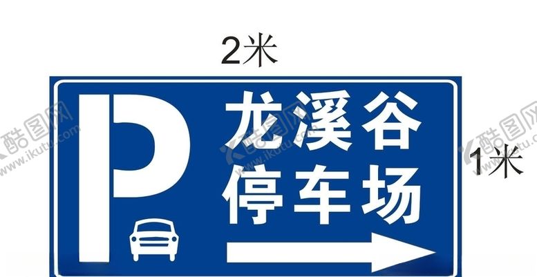 编号：55995410230416136437【酷图网】源文件下载-龙溪谷停车场