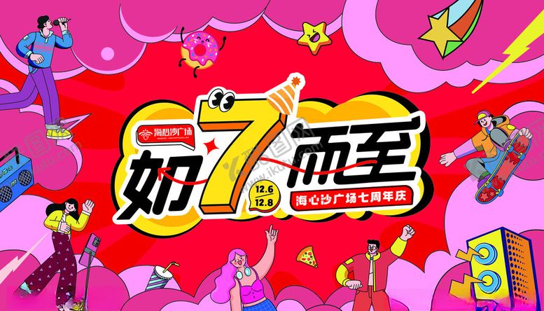 编号：68030701200217024868【酷图网】源文件下载-七周年庆如7而至