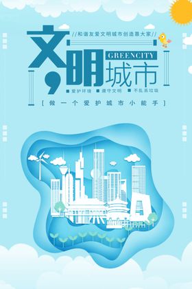 文明城市海报展板社区省级环保