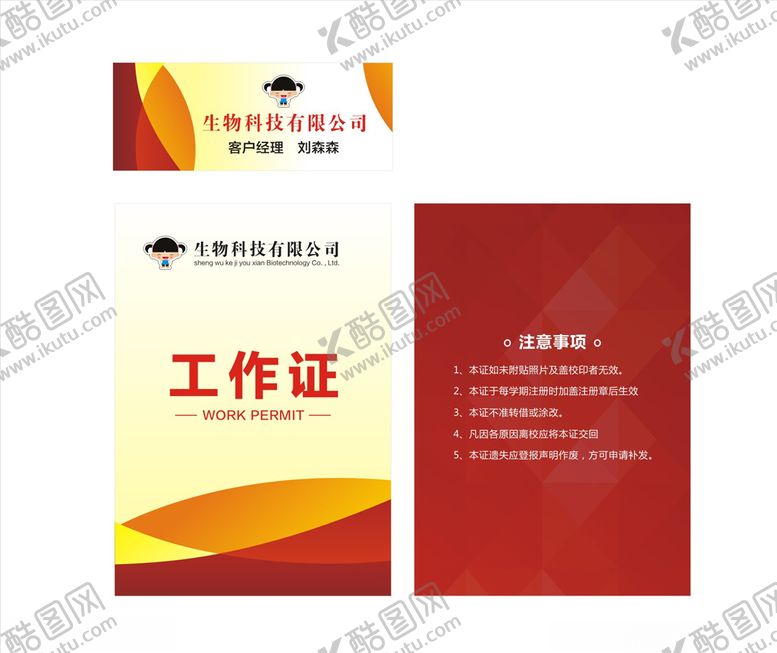 编号：94975910250426366368【酷图网】源文件下载-工作证