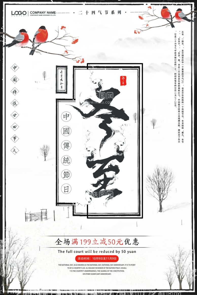 编号：29856612180530271702【酷图网】源文件下载-冬至