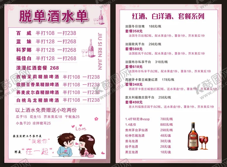 编号：59149202100401359072【酷图网】源文件下载-酒水单价格表