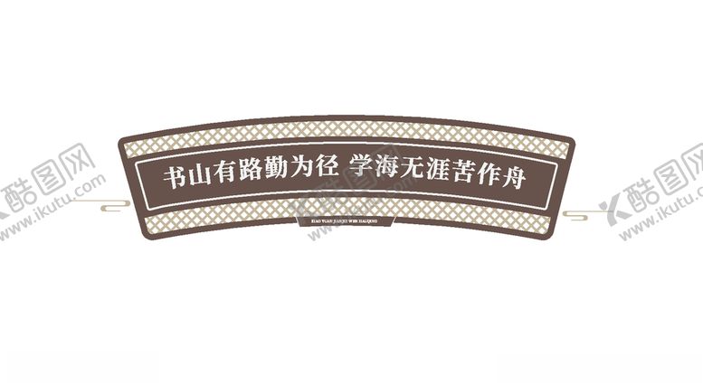 编号：60246004181020024522【酷图网】源文件下载-书山有路勤为径