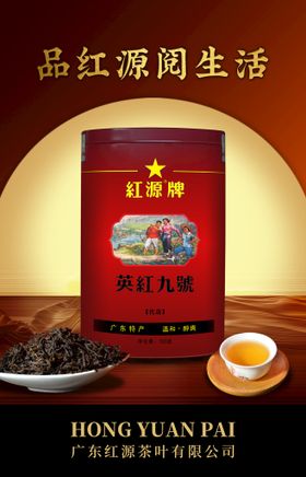 红源牌红茶