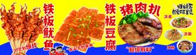 铁板鱿鱼街头牛排小吃豆腐