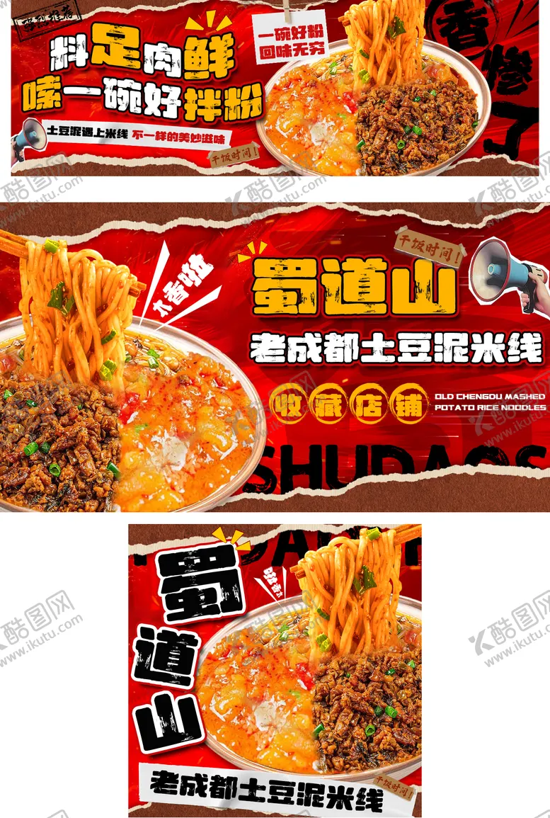 编号：21726205061414051458【酷图网】源文件下载-土米线美团外卖店铺装修三件套餐饮海报