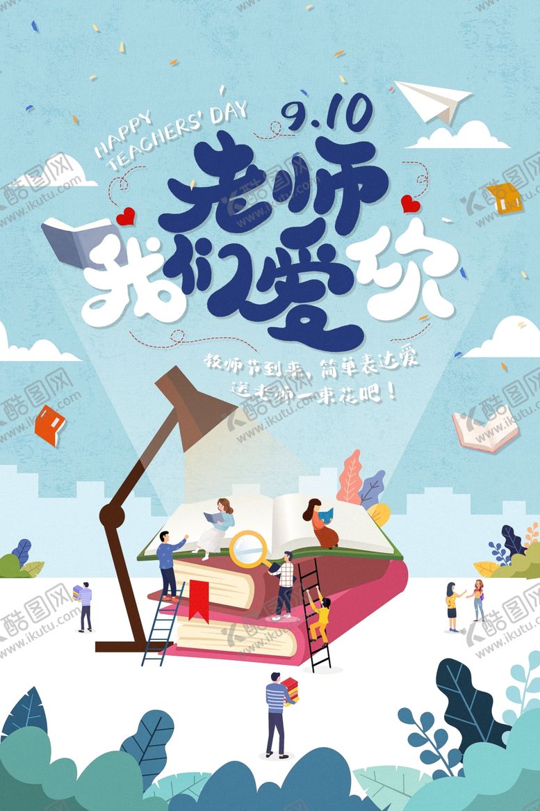 编号：90640007091213395359【酷图网】源文件下载-教师节海报插画