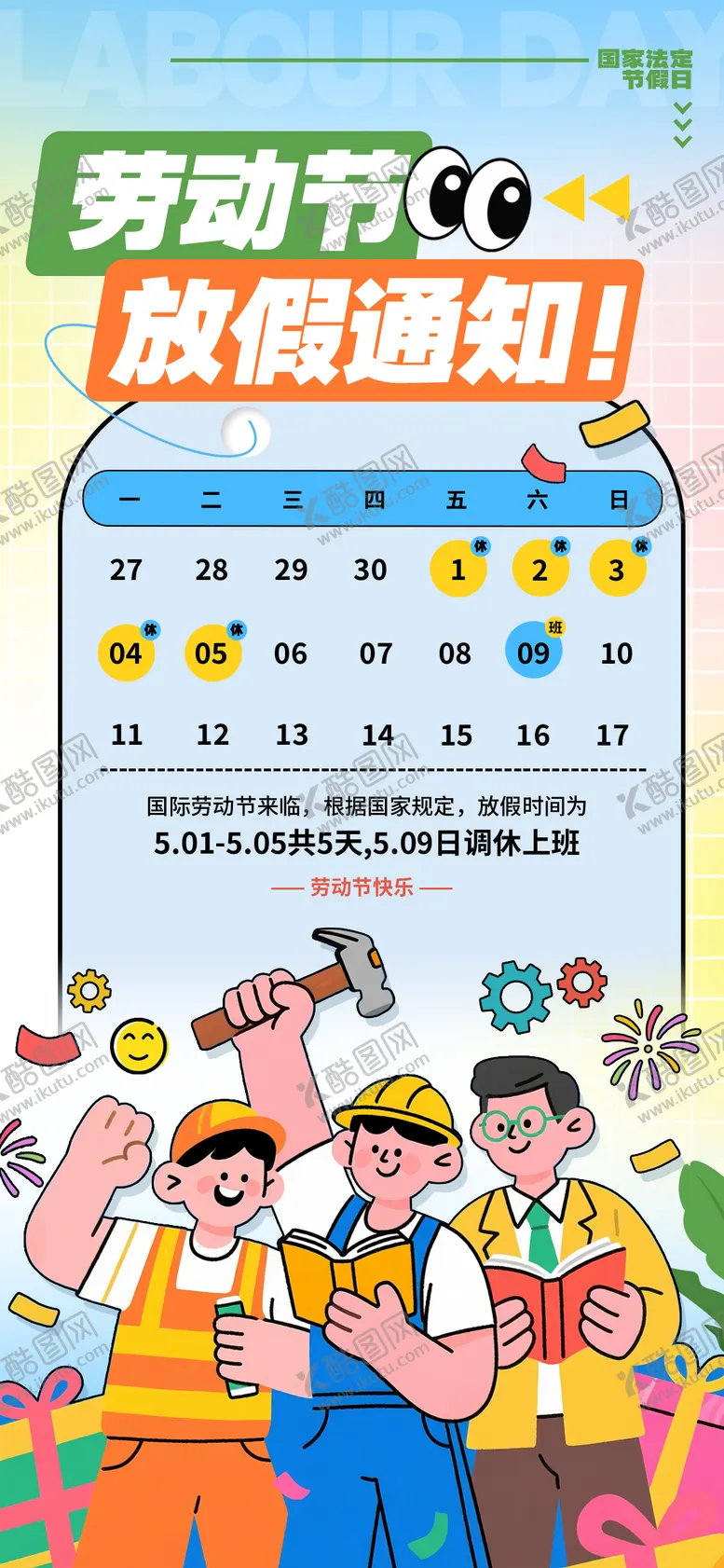 编号：91946804220209497548【酷图网】源文件下载-劳动节放假海报