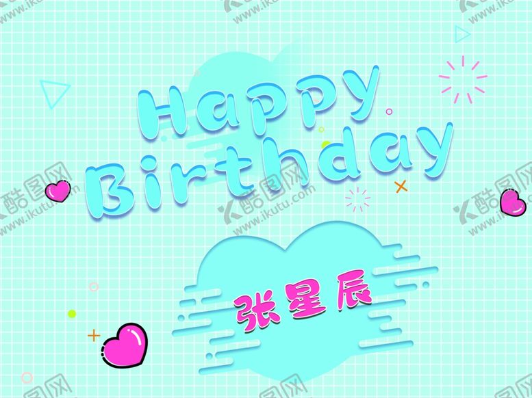 编号：29036007011709371124【酷图网】源文件下载-小清新生日卡通海报