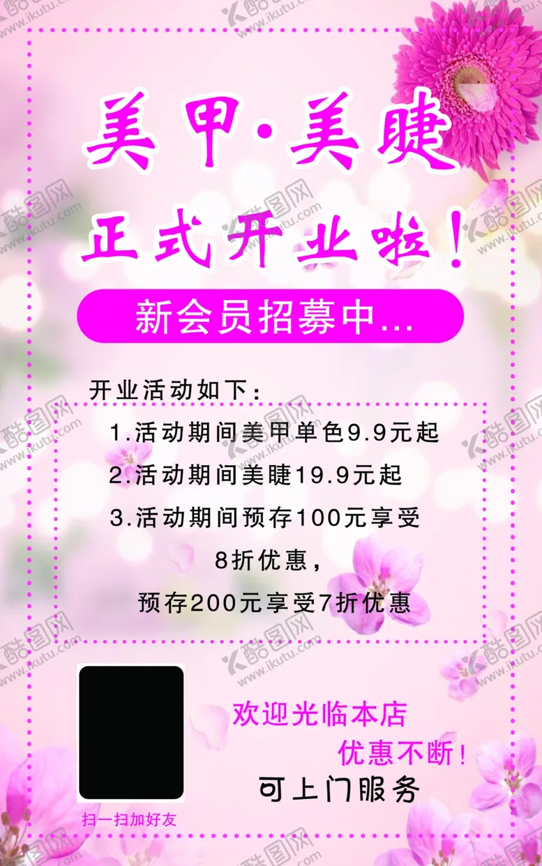 编号：33479402010729484626【酷图网】源文件下载-美甲美睫开业海报