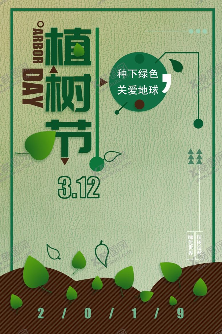 编号：40769707131417281747【酷图网】源文件下载-植树节